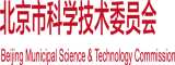 插插无码黑料北京市科学技术委员会